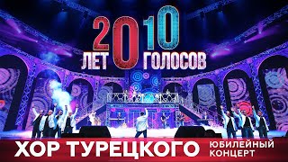 Хор Турецкого  Юбилейный концерт 20 лет10 голосов [upl. by Wiedmann]