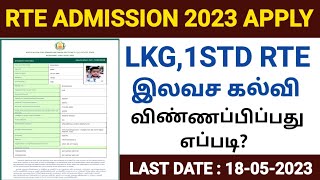 rte admission 202324 tamil nadu  tn rte admission apply online 2023  how to apply rte admission [upl. by Unam]