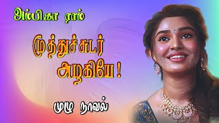 tamil novels audiobookstamil audio novelsnew atm tamil novelsramanichandran novelsnew Tamilnovel [upl. by Mairb232]