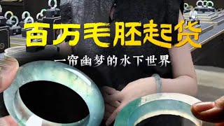 完整版）百万毛胚起货，带你领略一帘幽梦的水下世界 翡翠手鐲翡翠玉 緬甸玉 翡翠吊墜 緬甸翡翠 缅甸翡翠 天然翡翠 [upl. by Atsok977]