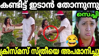 ഇത് കണ്ടിട്ട് എനിക്ക് ഇടാൻ തോന്നുന്നു Boby Chemmnnur Christmas Troll Malayalam  Boche Troll [upl. by Carolus429]