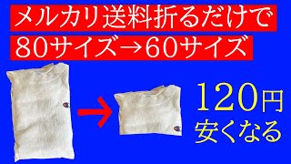 メルカリ送料はたたみ方でスウェットの送料が120円安くなった [upl. by Nevar379]