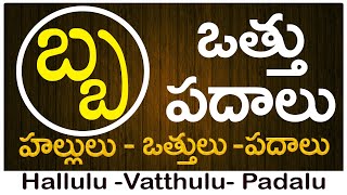 Ba Vattu Padalu  How to write Ba vattu  బ వత్తు పదాలు  Hallulu vatthulu padalu in telugu [upl. by Wehtta]