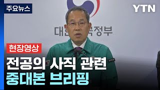 현장영상 quot전국 각 수련병원 15일까지 사직처리 완료quot  YTN [upl. by Lehcim]