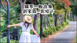 劉家昌～街燈下❤️鋼琴演奏🎹國語老歌輕音樂《醫院鋼琴志工》 [upl. by Oranneg]