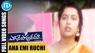 Egire Pavurama Songs  Aha Emi Ruchi Video Song  Srikanth  Laila  JD Chakravarthy [upl. by Wun]