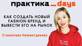 Как создать новый fashionбренд и вывести его на рынок Станислава Нажмитдинова [upl. by Sweeney]