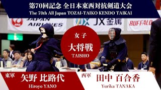 矢野 比路代 ― コメ田中 百合香第70回記念 全日本東西対抗剣道大会 女子大将戦 009 [upl. by Gildea]