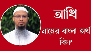 আখি নামের অর্থ কি  Akhi meaning in Bangla  Akhi namer ortho ki [upl. by Neeli]