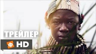 БЕЗРОДНЫЕ ЗВЕРИ  Beasts of No Nation  Русский Трейлер 2015 [upl. by Elvyn804]