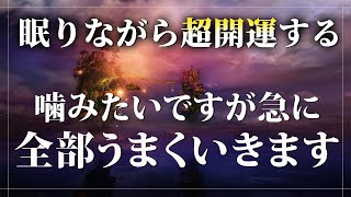 【寝ながら開運】眠れる 曲✨再生することで周波数レベルの高い次元へと適応しあらゆることが全てうまくいく。凄まじい勢いで理想の世界へと移行する本物の波動エネルギー音楽。睡眠用bgm｜寝れる音楽 [upl. by Aicineohp]