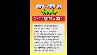 ਸੰਗਰਾਂਦ ਅਕਤੂਬਰ 2024 l ਕੱਤਕ ਦੀ ਸੰਗਰਾਂਦ l ਸੰਗਰਾਂਦ 2024 l Sangrand October 2024 l Katak di Sangrand l [upl. by Artinad]