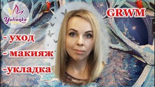 GRWM  МОЕ ПРЕОБРАЖЕНИЕ  УХОД  МОЙ МАКИЯЖ 💋 НА КАЖДЫЙ ДЕНЬ  ГЛАДКИЕ ВОЛОСЫ  СОБИРАЙСЯ СО МНОЙ [upl. by Heidy]