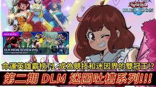 遊戲王 DUEL LINKS meme 第二期 DL META 迷因吐槽 翻譯系列 [upl. by Nolyarb]