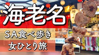 【海老名】海老名SAおすすめグルメ紹介！食べ歩き【ひとり旅】 [upl. by Nyahs]