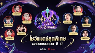 งานออฟไลน์ RoV ครบรอบ 8 ปี การแข่งขัน SHOWMATCH ของเหล่านักแข่งระดับตำนาน [upl. by Jerol910]