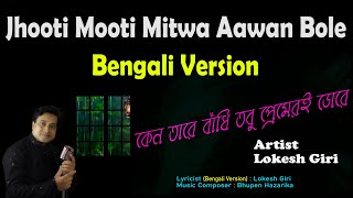 কেন তারে বাঁধি তবু প্রেমেরই ডোরে  Jhooti Mooti Mitwa Aawan Bole Bengali Version by Lokesh Giri [upl. by Siuqcram]