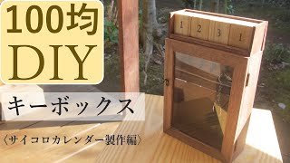 100均DIY『キーボックス』サイコロカレンダー製作編 [upl. by Yauqram]