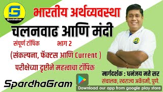 चलनवाढ आणि मंदी भाग 2  Concepts Facts and Current Approach By Dhananjay Mate Sir [upl. by Demeyer13]