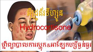 Hydrocortisone អ៊ីដ្រូគ័រទីហ្សូនថ្នាំព្យាបាលការស្ហុកអាឡែកហ្សីធ្ងន់ធ្ងរ Indication Dosage [upl. by Tshombe]