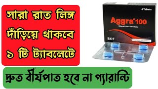 Aggra 100 mg এর কাজ কি  Aggra 100 mg tablet  Sildenafil 100 mg tablet  মিলনের সবচেয়ে ভালো ঔষধ [upl. by Hsara46]