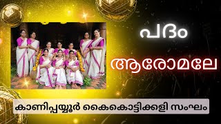 AAROMALE ആരോമലേ  KADHAKALI PADAM KAIKOTTIKALI [upl. by Akiemahs]