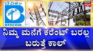 Bescom Current Bill  ಫ್ರೀ ಕರೆಂಟ್‌ ಘೋಷಣೆಯೇ ಖದೀಮರ ಬಂಡವಾಳ  200 Units  Congress free electricity [upl. by Mchail138]