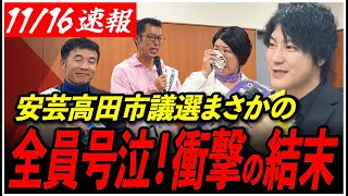 【安芸高田市議選】「あの候補」がすごかった！市民との対談でまさかの候補者全員大号泣！【南澤克彦田邊介三小松かすみ益田一磨石丸市長】 [upl. by Marijane]