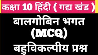 Balgobin bhagat class 10 mcq  Class 10th Balgobin bhagat MCQ Questions बालगोबिन भगत कक्षा 10 [upl. by Thom]