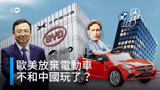 電動車歐美不玩了！留下中企自嗨？真的嗎？  DW一看你就懂 [upl. by Attehcnoc]