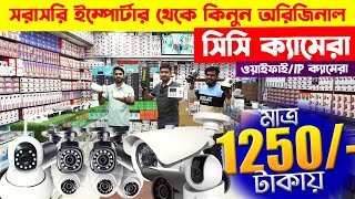 CCTV price in bd 2024 🔥 wifi CC camera price in bd 🔥 IP camera 🔥 cctv camera price in bangladesh [upl. by Daly]