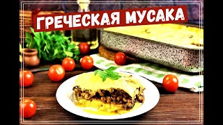 Мусака Простой рецепт  Греческая кухня [upl. by Anhoj]