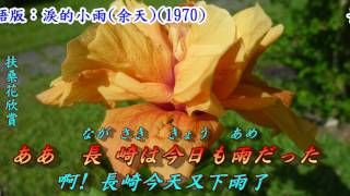 長崎は今日も雨だった長崎今天又下雨了1969日語內山田洋とクールファィブ翻譯銘哥翻唱華語版：淚的小雨余天 [upl. by Rosol437]