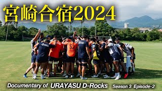 Documentary of 浦安DRocks Episode2～宮崎合宿2024～ [upl. by Huberty]