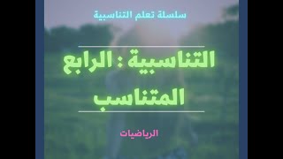 حساب الرابع المتناسب [upl. by Ylrebma]