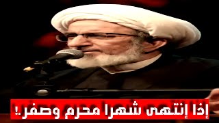 إذا إنتهى شهرا محرم وصفر سماحة الشيخ حبيب الكاظمي دامت بركاته [upl. by Rudiger]