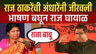 ठाकरेंच्या वाघिणीने राज ठाकरेंची जीरवली  Sushma Andhare Speech Raj Thackeray Speech [upl. by Mae]