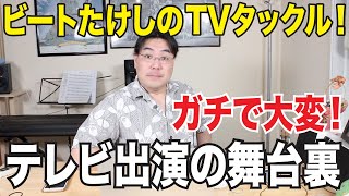 ビートたけしのTVタックルに出演しました！出演の舞台裏を大公開！ [upl. by Deland]