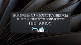 東京都社会人チーム対抗水泳競技大会兼 特別国民体育大会東京都代表選考会【１日目決勝】 [upl. by Ahseinaj]