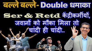 बल्ले बल्ले Double धमाका Ser amp Retd केंद्रीकर्मीयों जवानों को मौका मिला तो चांदी ही चांदी [upl. by Eciral466]