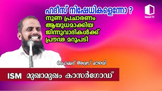 ഹദീസ് നിഷേധികളെന്നോ നുണപ്രചാരണം ആയുധമാക്കിയ ജിന്നുവാദികൾക്ക് പ്രൗഢ മറുപടി അഹമ്മദ് അനസ് മൗലവി [upl. by Ahtnams]