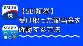 【SBI証券】配当金を確認する方法【SBI証券株アプリ・かんたん積立アプリ】 [upl. by Denie]