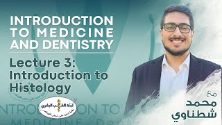 L3  Histology  By محمد شطناوي  Introduction to Medicine 2024 [upl. by Wiltz488]