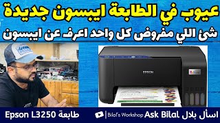 مشاكل في الطابعة ايبسون موديل جديد Epson L3250 و Epson L3251 [upl. by Enifesoj476]