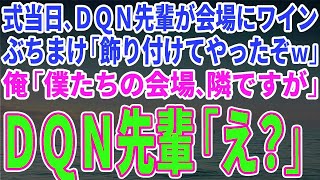 【スカッとする話】式当日、ＤＱＮ先輩が会場にワイン ぶちまけ「飾り付けてやったぞｗ」 俺「僕たちの会場、隣ですが」 ＤＱＮ先輩「え？」→結果ｗ【修羅場】 [upl. by Antonella]