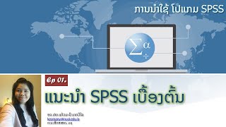 ເປັນຄອມ  Ep01 ແນະນຳໂປແກມ SPSS ເບື້ອງຕົ້ນ [upl. by Ergener]