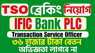 IFIC Bank New Job Circular 2024 Transaction Service Officer TSO Assistant Officer AO [upl. by Dede350]