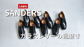 【靴磨き】SANDERSサンダースガラスレザーのお手入れ方法 [upl. by Ydnak]