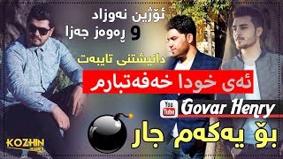 Rawaz Jaza amp Ozhin Nawzad 2017 Track1 Ay Xwda Xafatbarm Zoooor Shazz [upl. by Hazeefah]