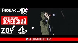 Концерт quotЭСЧЕВСКИЙquot amp Hip Hop Сборник quotOne Love Collectionquot 18022017 [upl. by Annaek]